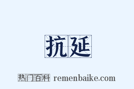 抗延是什么意思的图片